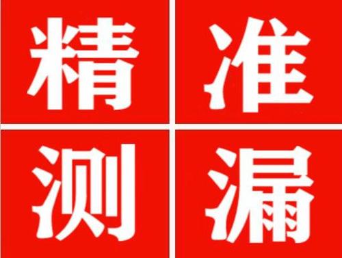 凉山精准定位查漏水一次收费多少钱？